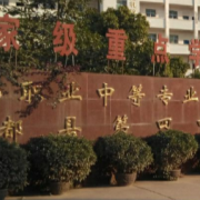 江西于都职业中等专业学校