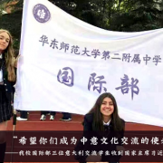 华东师范大学第二附属中学国际部