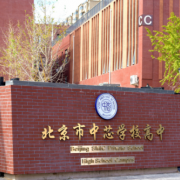 北京中芯学校小学部