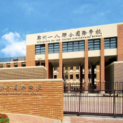 郑州一八联合国际学校