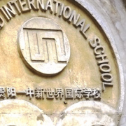 贵阳一中新世界国际学校高中部