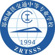 郑州城铁交通中等专业学校