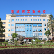 宣城市工业学校