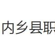 内乡县职业中等专业学校