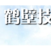 鹤壁机电信息工程学校