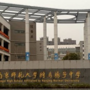 南京师范大学附属扬子中学