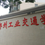 郴州工业交通学校